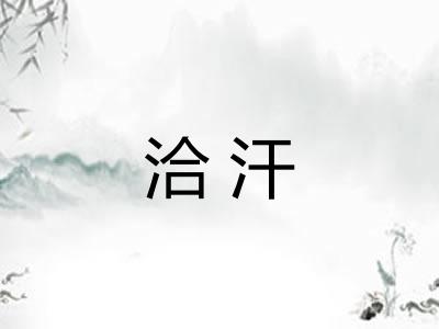 洽汗