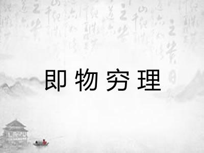 即物穷理 即物穷理