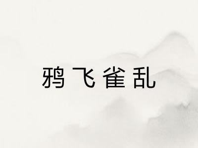 鸦飞雀乱 鸦飞雀乱