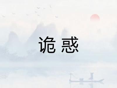 诡惑