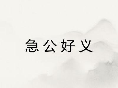 急公好义 急公好义