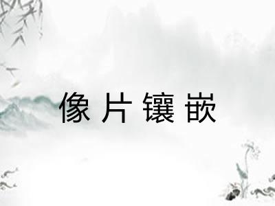 像片镶嵌 像片镶嵌