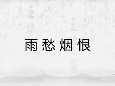 雨愁烟恨