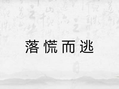 落慌而逃 落慌而逃