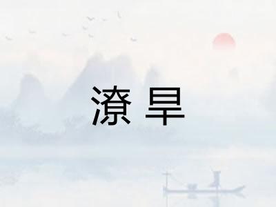 潦旱 潦旱