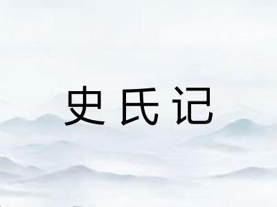 史氏记 史氏记
