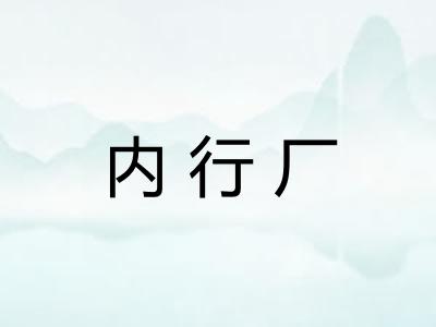 内行厂 内行厂
