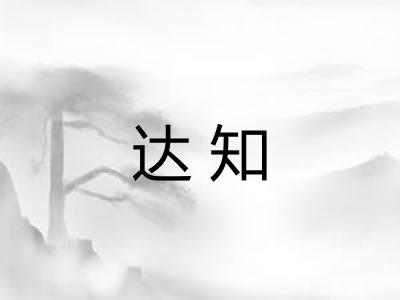 达知 达知