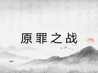 原罪之战 原罪之战