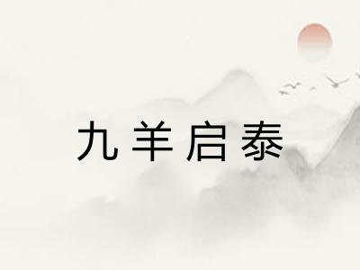 九羊启泰 九羊启泰