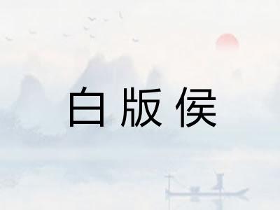 白版侯