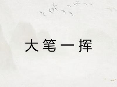 大笔一挥