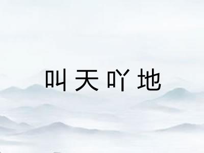 叫天吖地 叫天吖地