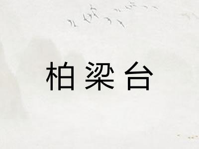 柏梁台 柏梁台