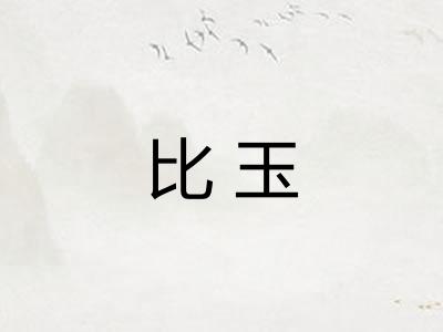 比玉