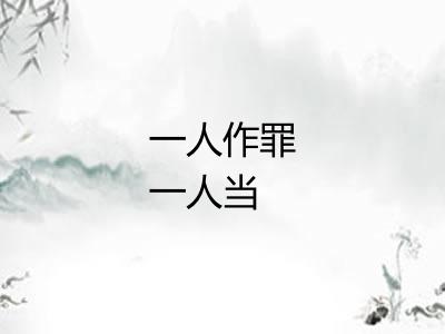 一人作罪一人当