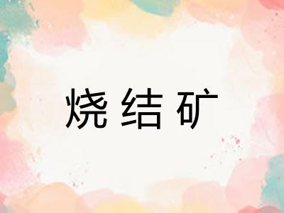 烧结矿 烧结矿