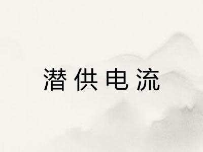 潜供电流 潜供电流