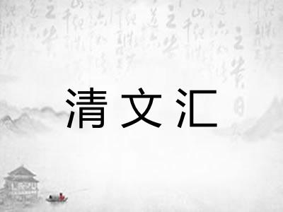 清文汇