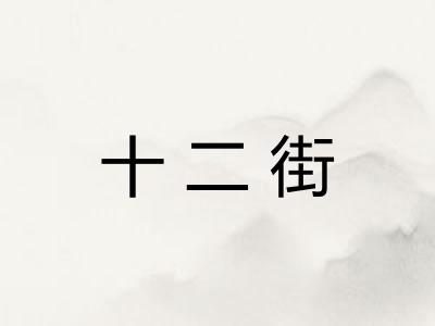 十二街