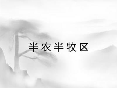 半农半牧区 半农半牧区