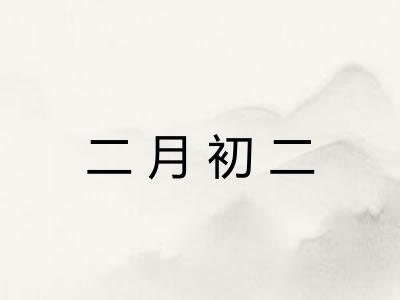 二月初二