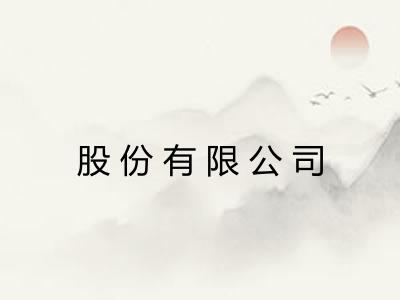 股份有限公司