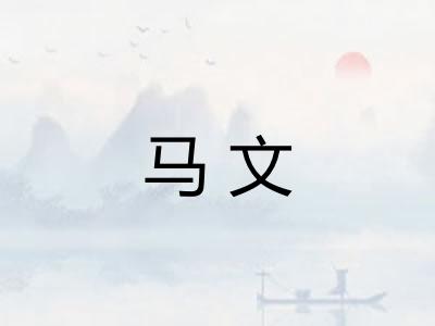 马文