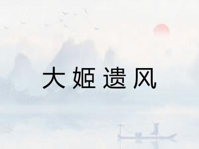 大姬遗风 大姬遗风