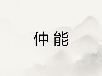 仲能 仲能