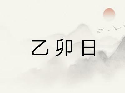 乙卯日 乙卯日