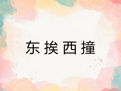 东挨西撞 东挨西撞