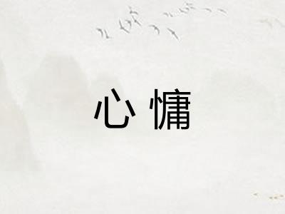 心慵