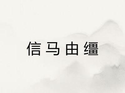 信马由缰 信马由缰