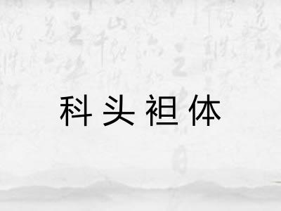 科头袒体 科头袒体