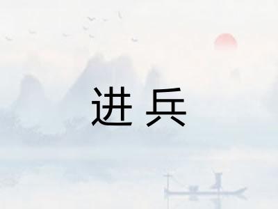 进兵 进兵