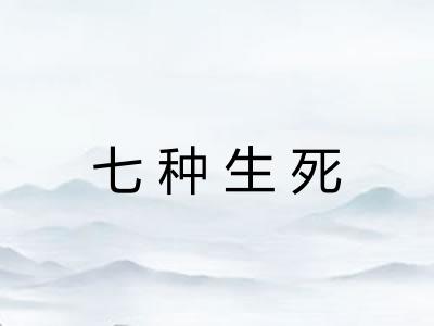 七种生死