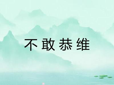 不敢恭维 不敢恭维