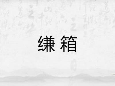 缣箱