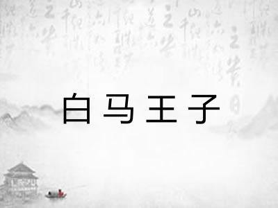白马王子 白马王子