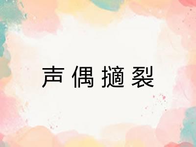 声偶擿裂 声偶擿裂