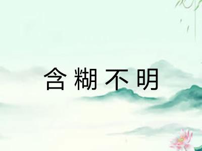含糊不明 含糊不明