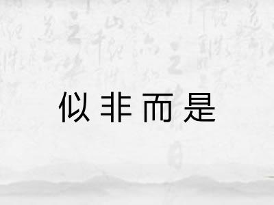 似非而是 似非而是