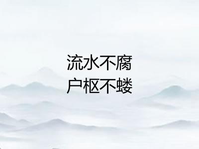 流水不腐户枢不蝼