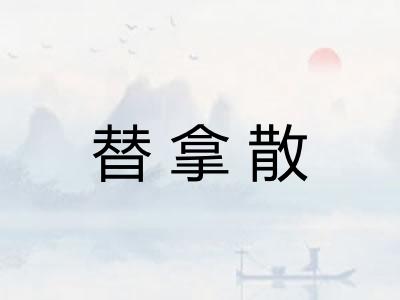 替拿散