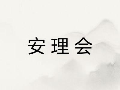 安理会