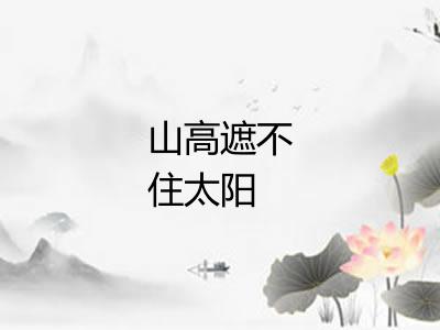 山高遮不住太阳