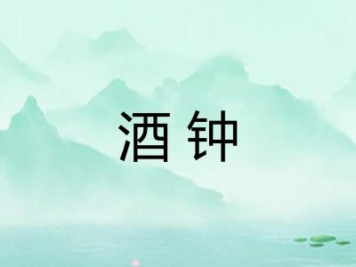 酒钟