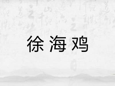 徐海鸡