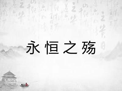 永恒之殇 永恒之殇